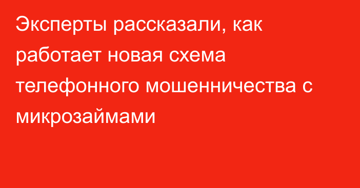 Эксперты рассказали, как работает новая схема телефонного мошенничества с микрозаймами