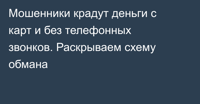 Мошенники крадут деньги с карт и без телефонных звонков. Раскрываем схему обмана