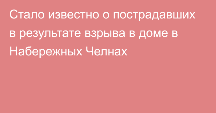 Стало известно о пострадавших в результате взрыва в доме в Набережных Челнах