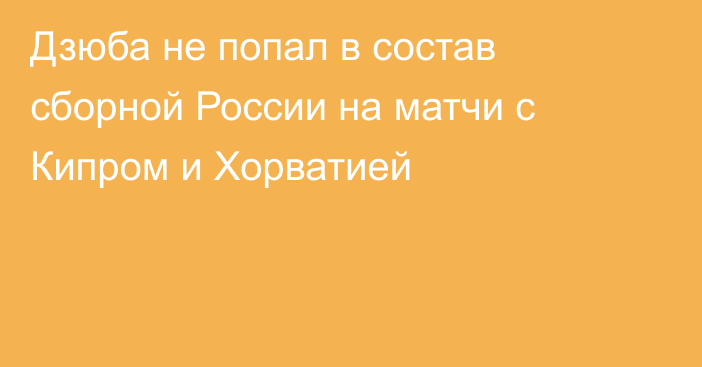 Дзюба не попал в состав сборной России на матчи с Кипром и Хорватией