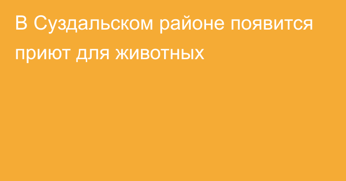 В Суздальском районе появится приют для животных