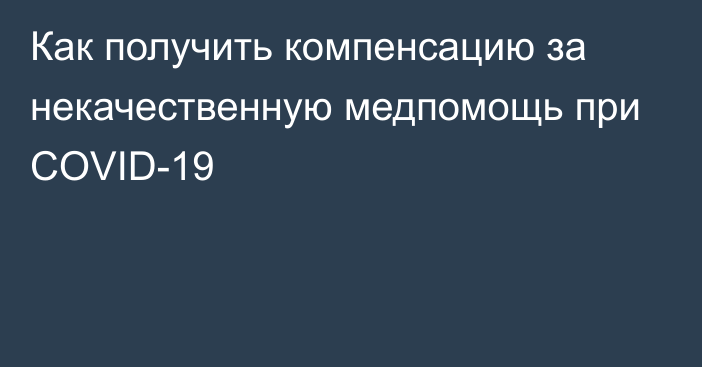 Как получить компенсацию за некачественную медпомощь при COVID-19