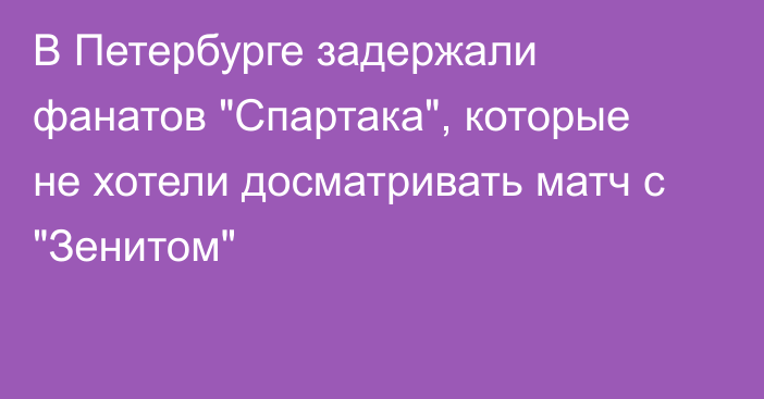 В Петербурге задержали фанатов 