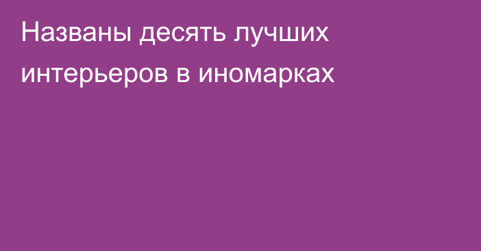 Названы десять лучших интерьеров в иномарках