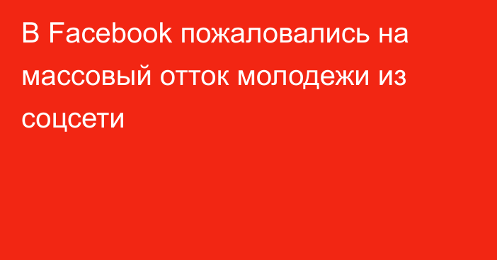 В Facebook пожаловались на массовый отток молодежи из соцсети