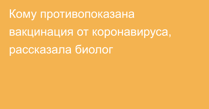 Кому противопоказана вакцинация от коронавируса, рассказала биолог