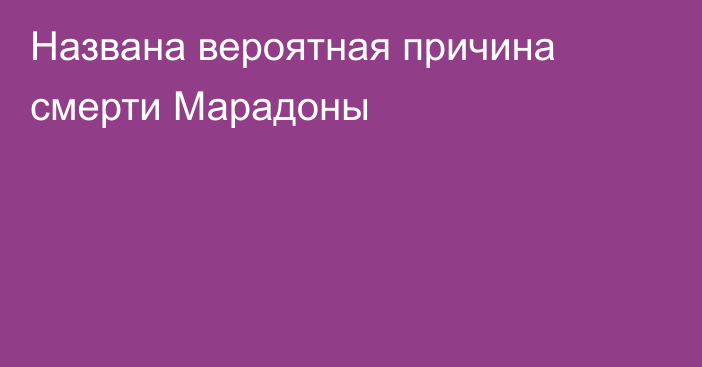 Названа вероятная причина смерти Марадоны