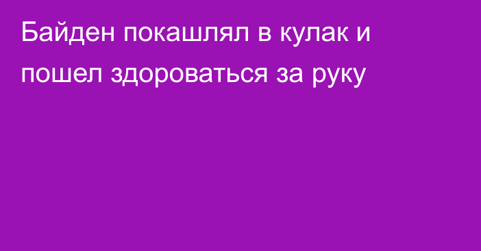 Байден покашлял в кулак и пошел здороваться за руку