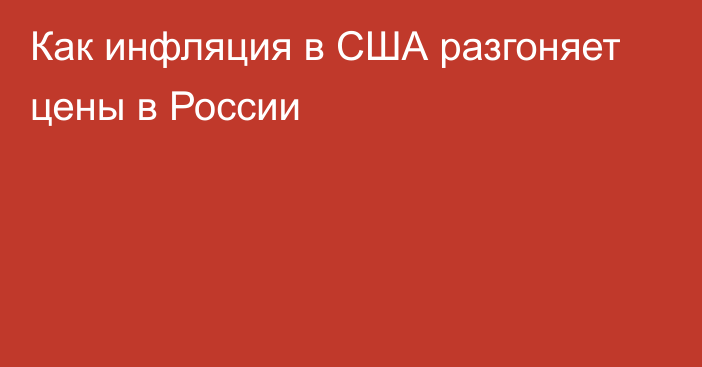 Как инфляция в США разгоняет цены в России