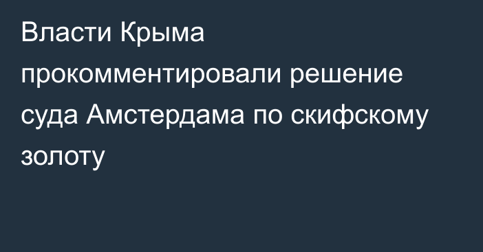 Власти Крыма прокомментировали решение суда Амстердама по скифскому золоту