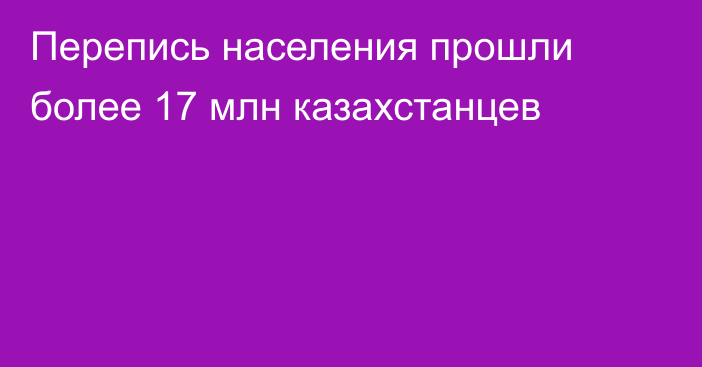 Перепись населения прошли более 17 млн казахстанцев