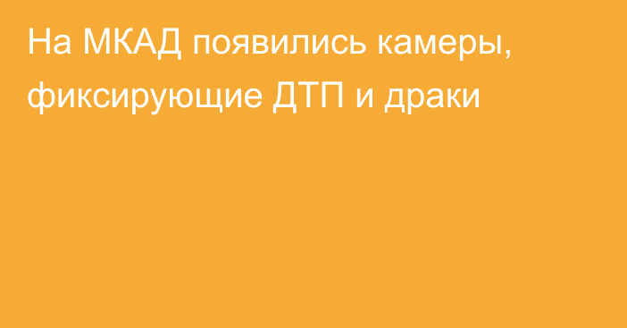 На МКАД появились камеры, фиксирующие ДТП и драки