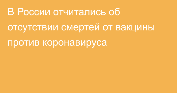 В России отчитались об отсутствии смертей от вакцины против коронавируса