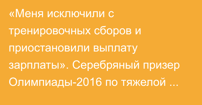 «Меня исключили с тренировочных сборов и приостановили выплату зарплаты». Серебряный призер Олимпиады-2016 по тяжелой атлетике рассказала, чем сейчас занимается