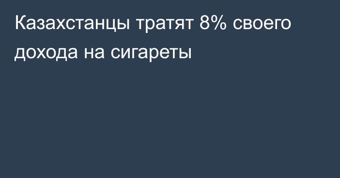 Казахстанцы тратят 8% своего дохода на сигареты