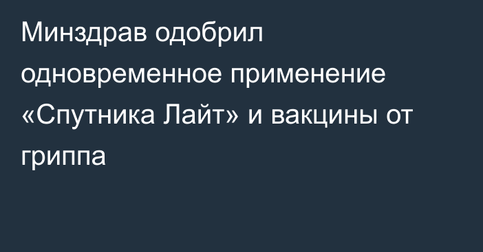 Минздрав одобрил одновременное применение «Спутника Лайт» и вакцины от гриппа