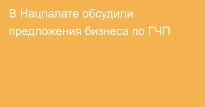 В Нацпалате обсудили предложения бизнеса по ГЧП