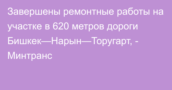 Завершены ремонтные работы на участке в 620 метров дороги Бишкек—Нарын—Торугарт, - Минтранс