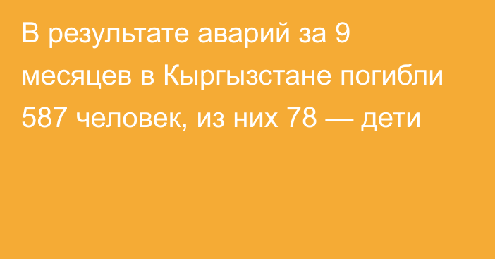 В результате аварий за 9 месяцев в Кыргызстане погибли 587 человек, из них 78 — дети