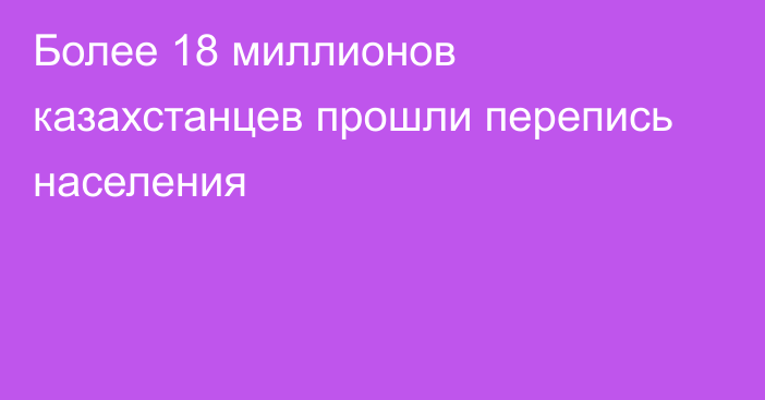 Более 18 миллионов казахстанцев прошли перепись населения