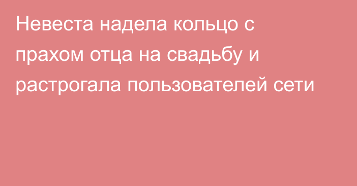 Невеста надела кольцо с прахом отца на свадьбу и растрогала пользователей сети