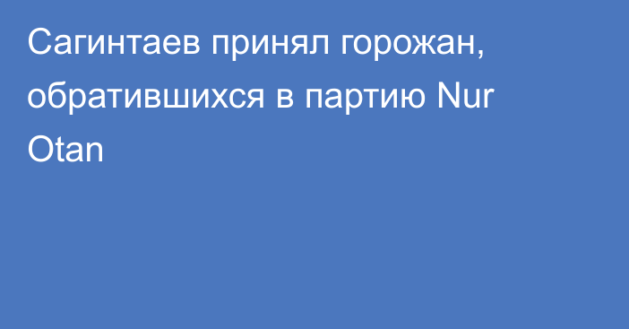 Сагинтаев принял горожан, обратившихся в партию Nur Otan