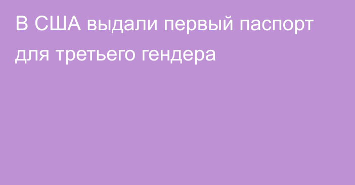 В США выдали первый паспорт для третьего гендера