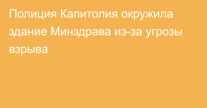 Полиция Капитолия окружила здание Минздрава из-за угрозы взрыва