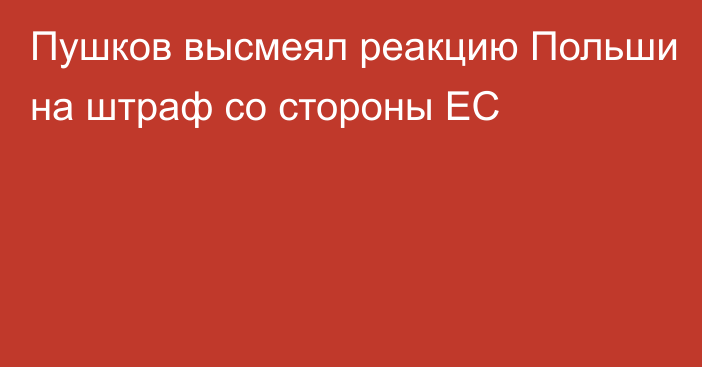 Пушков высмеял реакцию Польши на штраф со стороны ЕС