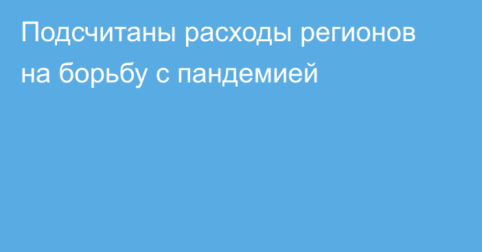 Подсчитаны расходы регионов на борьбу с пандемией