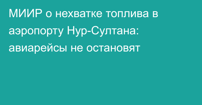 МИИР о нехватке топлива в аэропорту Нур-Султана: авиарейсы не остановят