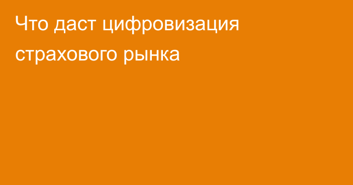 Что даст цифровизация страхового рынка