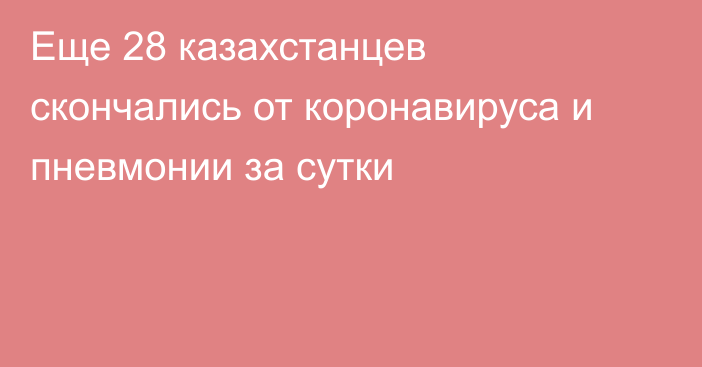 Еще 28 казахстанцев скончались от коронавируса и пневмонии за сутки