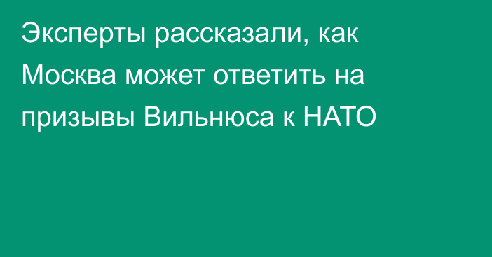 Эксперты рассказали, как Москва может ответить на призывы Вильнюса к НАТО