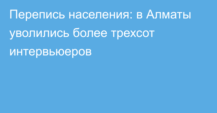 Перепись населения: в Алматы уволились более трехсот интервьюеров