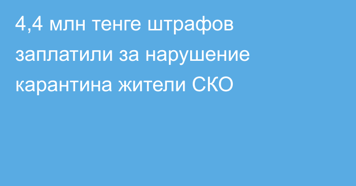 4,4 млн тенге штрафов заплатили за нарушение карантина жители СКО