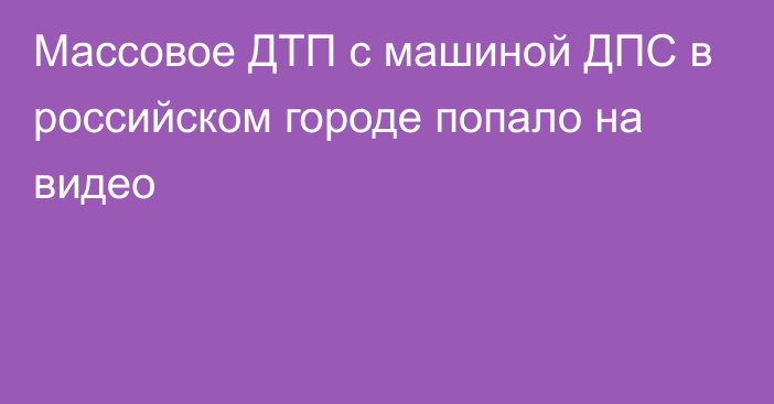 Массовое ДТП с машиной ДПС в российском городе попало на видео