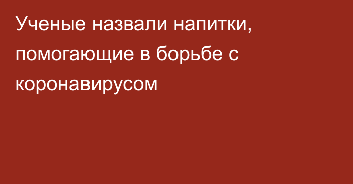 Ученые назвали напитки, помогающие в борьбе с коронавирусом