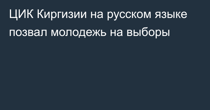 ЦИК Киргизии на русском языке позвал молодежь на выборы