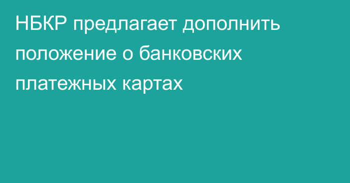 НБКР предлагает дополнить положение о банковских платежных картах