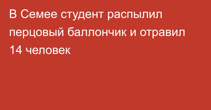 В Семее студент распылил перцовый баллончик и отравил 14 человек