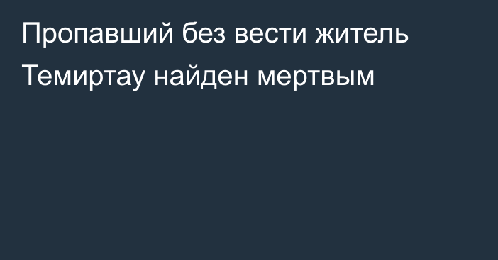 Пропавший без вести житель Темиртау найден мертвым