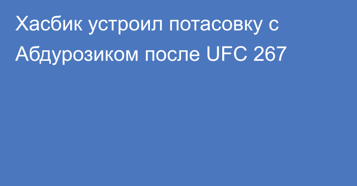 Хасбик устроил потасовку с Абдурозиком после UFC 267