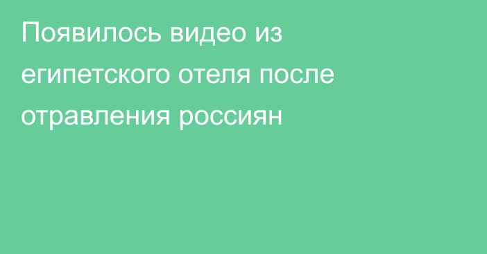 Появилось видео из египетского отеля после отравления россиян