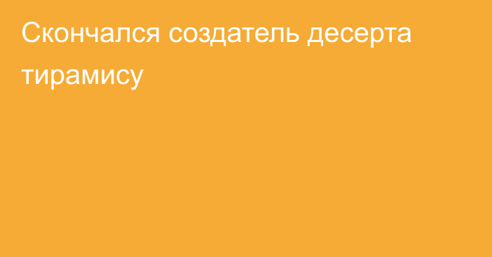 Скончался создатель десерта тирамису