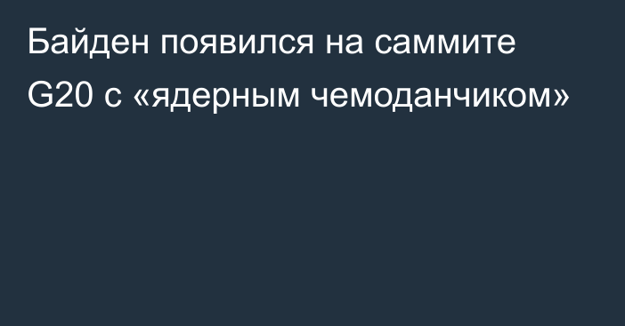 Байден появился на саммите G20 с «ядерным чемоданчиком»