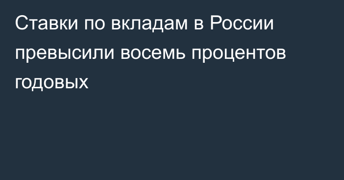 Ставки по вкладам в России превысили восемь процентов годовых