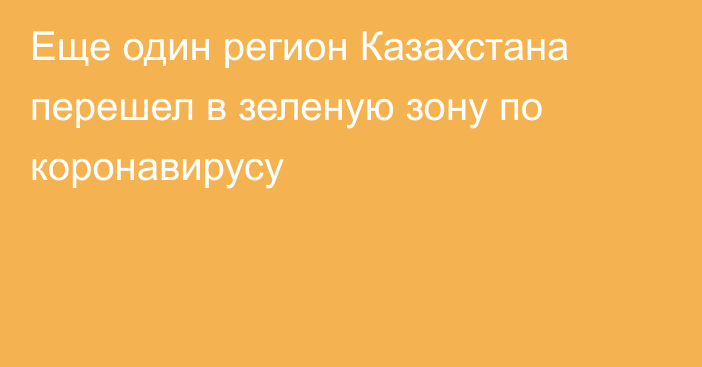 Еще один регион Казахстана перешел в зеленую зону по коронавирусу