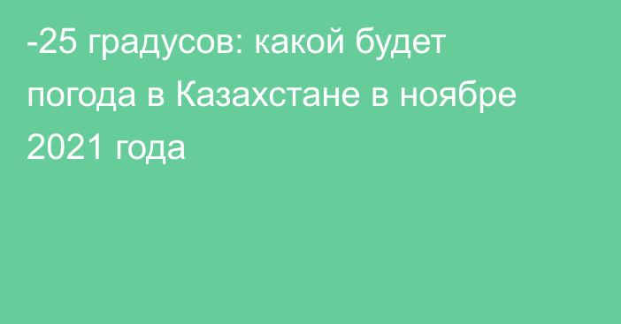 -25 градусов: какой будет погода в Казахстане в ноябре 2021 года