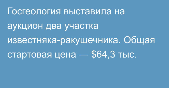 Госгеология выставила на аукцион два участка известняка-ракушечника. Общая стартовая цена — $64,3 тыс.